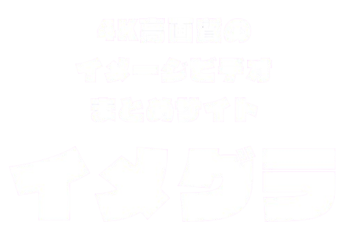 イメグラ
