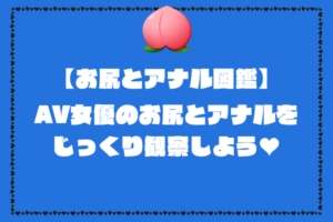 お尻とアナル図鑑