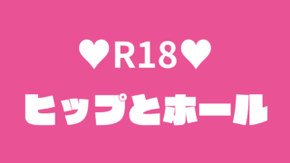 ヒップとホール