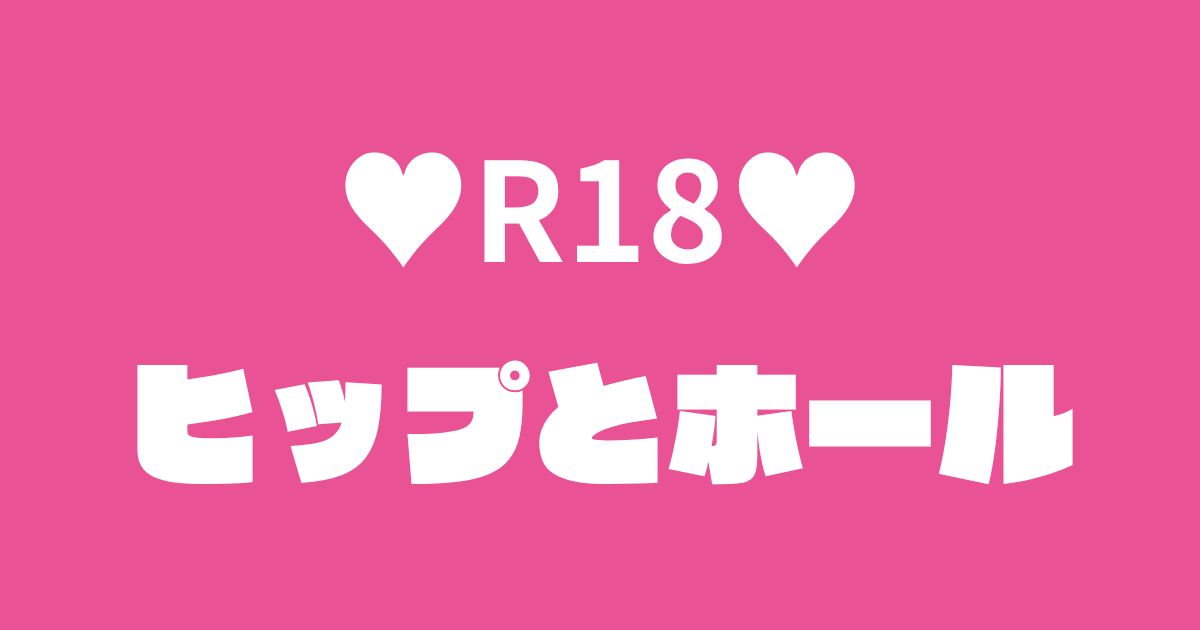 ヒップとホール