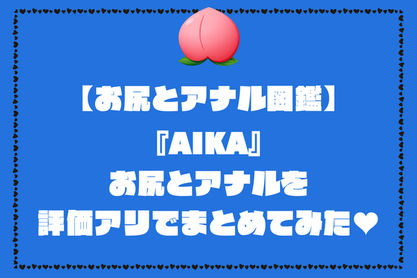 AIKAのお尻とアナル画像。評価アリでまとめてみました【AV女優お尻とアナル図鑑】