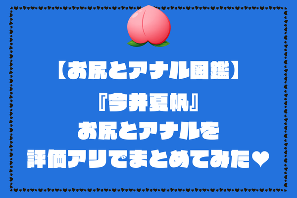 今井夏帆のお尻とアナル画像。評価アリでまとめてみました【AV女優お尻とアナル図鑑】