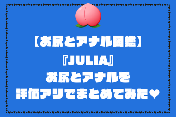JULIAのお尻とアナル画像。評価アリでまとめてみました【AV女優お尻とアナル図鑑】