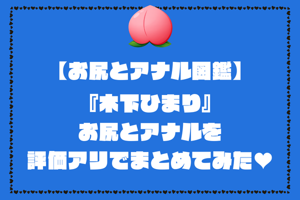 木下ひまりのお尻とアナル画像。評価アリでまとめてみました【AV女優お尻とアナル図鑑】