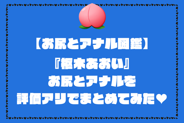 枢木あおいのお尻とアナル画像。評価アリでまとめてみました【AV女優お尻とアナル図鑑】