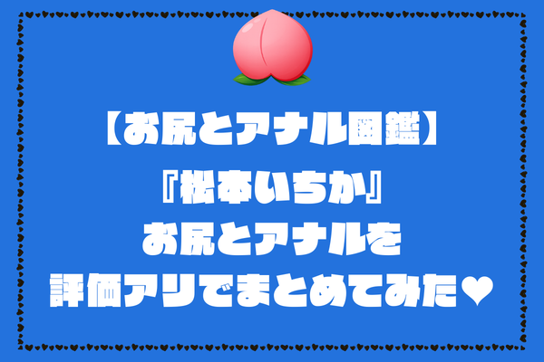 松本いちかのお尻とアナル画像。評価アリでまとめてみました【AV女優お尻とアナル図鑑】