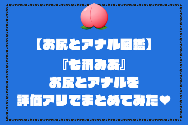 七沢みあのお尻とアナル画像。評価アリでまとめてみました【AV女優お尻とアナル図鑑】