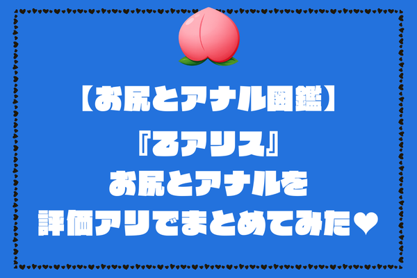 乙アリスのお尻とアナル画像。評価アリでまとめてみました【AV女優お尻とアナル図鑑】