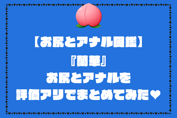 蘭華のお尻とアナル画像。評価アリでまとめてみました【AV女優お尻とアナル図鑑】