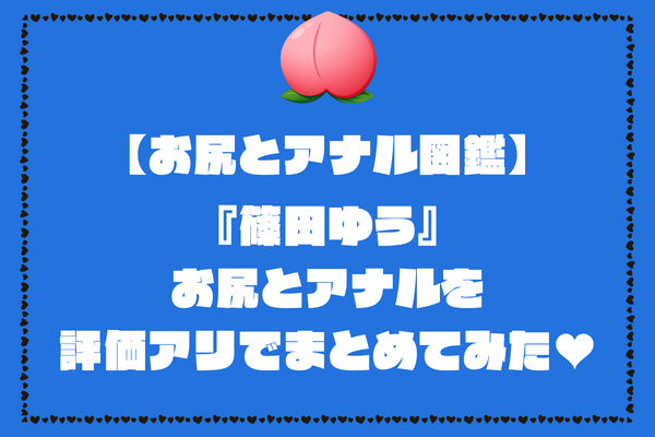 篠田ゆうのお尻とアナル画像。評価アリでまとめてみました【AV女優お尻とアナル図鑑】