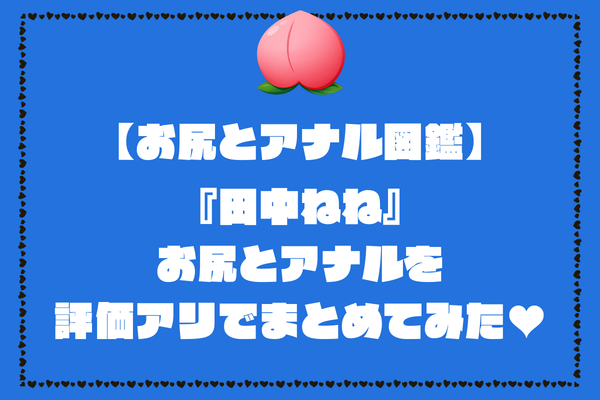 田中ねねのお尻とアナル画像。評価アリでまとめてみました【AV女優お尻とアナル図鑑】