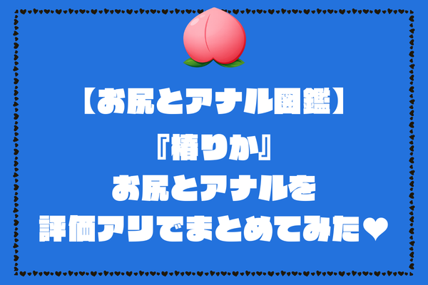 椿りかのお尻とアナル画像。評価アリでまとめてみました【AV女優お尻とアナル図鑑】