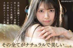 「FIRST IMPRESSION 178 天然美 NATURAL BEAUTY 愛才りあ」の作品紹介&ヌキどころ1