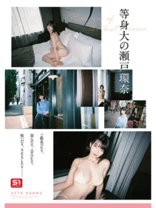 「最強ヒロインの素顔とリアルセックスが見たい！筋書きなしで性欲のままに何度もずっと求め合うエロくて生々しい2泊3日SEXデート 瀬戸環奈」の作品紹介＆ヌキどころ1