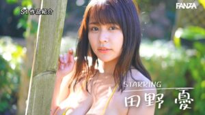 田野憂のプロフィール