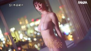 瀬戸環奈のプロフィール