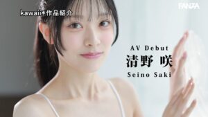 清野咲のプロフィール