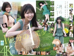「1億分の1 美少女 青坂あおい AV DEBUT 日本国民の中で、とてもシャイで、とても素朴で、とてもエッチな、アダルト新人は、彼女だけ。」の作品情報