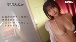 由衣陽菜のプロフィール